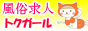東京風俗求人