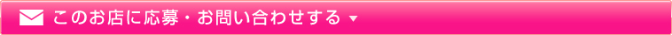 このお店に応募・お問い合わせする