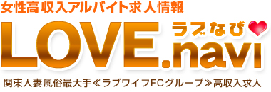 女性高収入『ラブなび』ロゴ画像