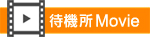 待機所ご案内ムービー