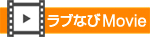 ラブなびご案内ムービー