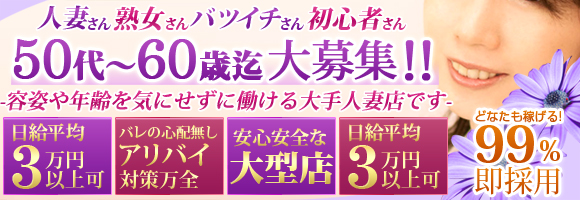 池袋 完熟五十路妻