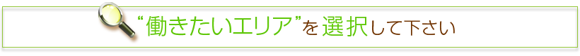 働きたいエリアを選択して下さい