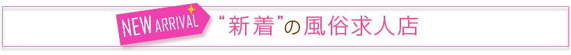 新着の風俗求人店